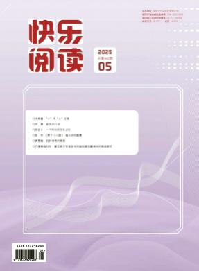 快乐阅读杂志
